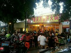 门面-重庆万家庄火锅(北部湾北海金滩店)
