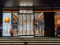 -原麦山丘(东四店)