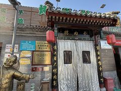 -烤肉刘·清真老北京炙子烤肉(虎坊桥老店)