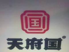 -天府国麻辣香锅(李沧万达店)