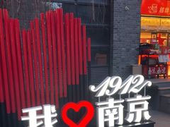 -1912街区