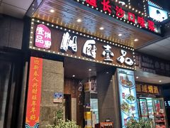 -湘厨壹品(芙蓉广场店)