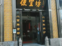 门面-便宜坊烤鸭店(科创店)