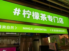-柠季·手打柠檬茶(静安大悦城店 )