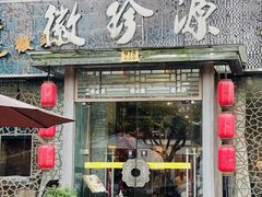 -徽珍源(龙茗路店)