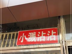 -小溅沾串