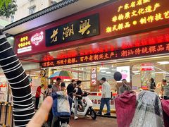 -老潮兴粿品(龙北店)