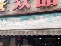 门面-众品香美食(三弓路店)