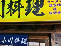 门面-小川洋风料理(街道口店)