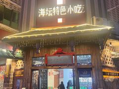 -海坛特色小吃·只做平潭特色菜(平潭店)