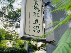 -袁妈红豆汤(重庆总店)
