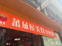 -番茄屋葡式美食(总店)