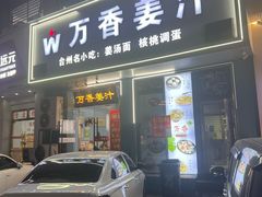 -万香姜汁(引泉路店)