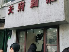 门面-天府面庄(天平路店)