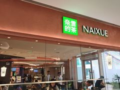 -奈雪的茶(华强北中航城店)