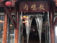 -老字号敖鸡肉