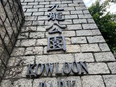 -九龙公园