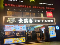 -素满香·Vegan食养自助(天一广场店)