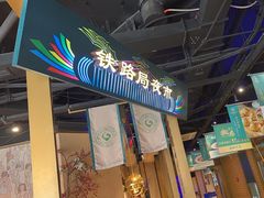 -胖老汉椒麻鸡清真新疆菜(西御街店)