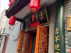 -吉羊三宝(复兴门笔管胡同店)