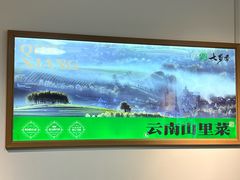 -七步香云南山里菜(昆明老街店)