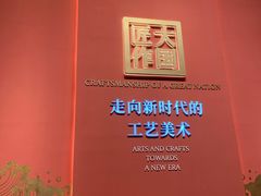 -北京工艺美术博物馆