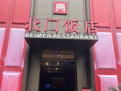 -北门饭店·肠肺汤·苏帮菜·家宴小聚(三香路店)