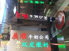 -义顺牛奶公司(庇利金街店)