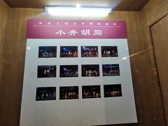 -北京人艺戏剧博物馆