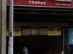 门面-王氏林记烧饼店(汇邻店)