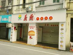 -义兰中糖饼店(大同路总店)