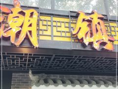 门面-潮镇老尾牛杂(环城西路店)