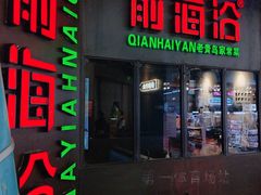 -前海沿·青岛菜(五四广场永旺店)