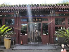 -四条包子(古城街店)