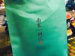 -南宋胡记(杭州河坊街店)
