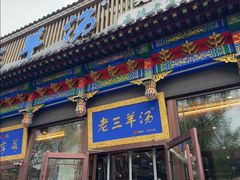 -老三羊汤【北兴隆街店】