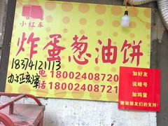 -小红车炸蛋葱油饼