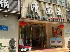 -蜀皇·菌汤鲜黄牛肉汤锅(宽窄巷子店)