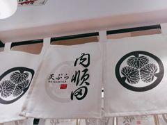 -天妇罗内顺田(罗湖店)