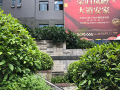 -荣和·中央公园