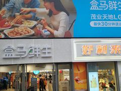 -盒马鲜生(观音桥店)