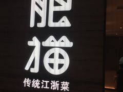 -佬肥猫(国华广场店)