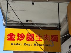 -金沙园生肉面(Jalan Pantai)