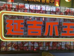 -大头叔烤鸡爪·朝鲜族烤串(天池路店)