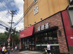 门面-肯德基(洛川店)