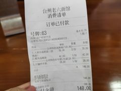 账单-台州老六海鲜面馆(上南总店)
