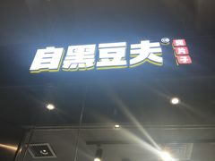 -自黑豆夫·臭豆腐夹馍(四海唐人街店)