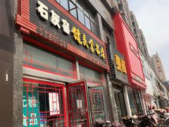门面-石灰窑健民食品店(人民街店)