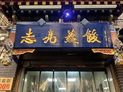 -志亮灌汤蒸饺·清真(庙后街店)