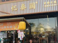 -忆秦园小笼包(惠山古镇总店)